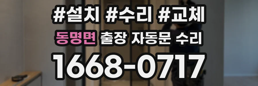 동명면 출장 자동문 수리
