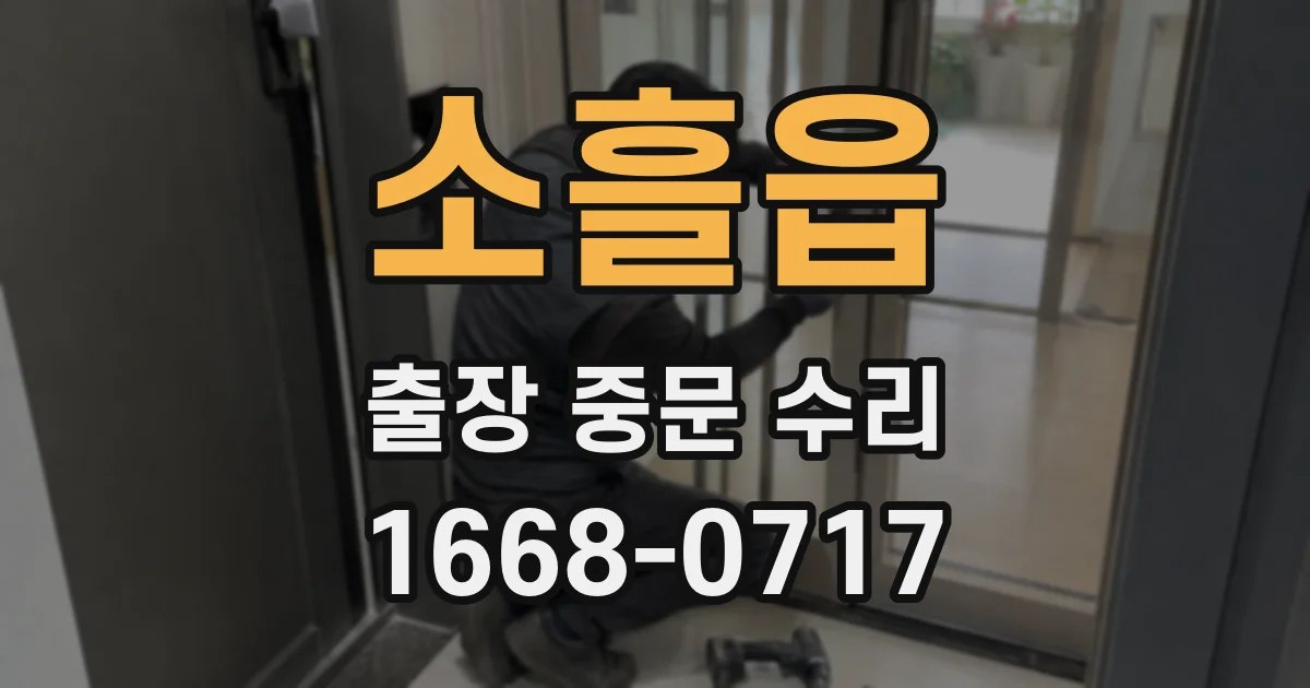 소흘읍 출장 중문 수리