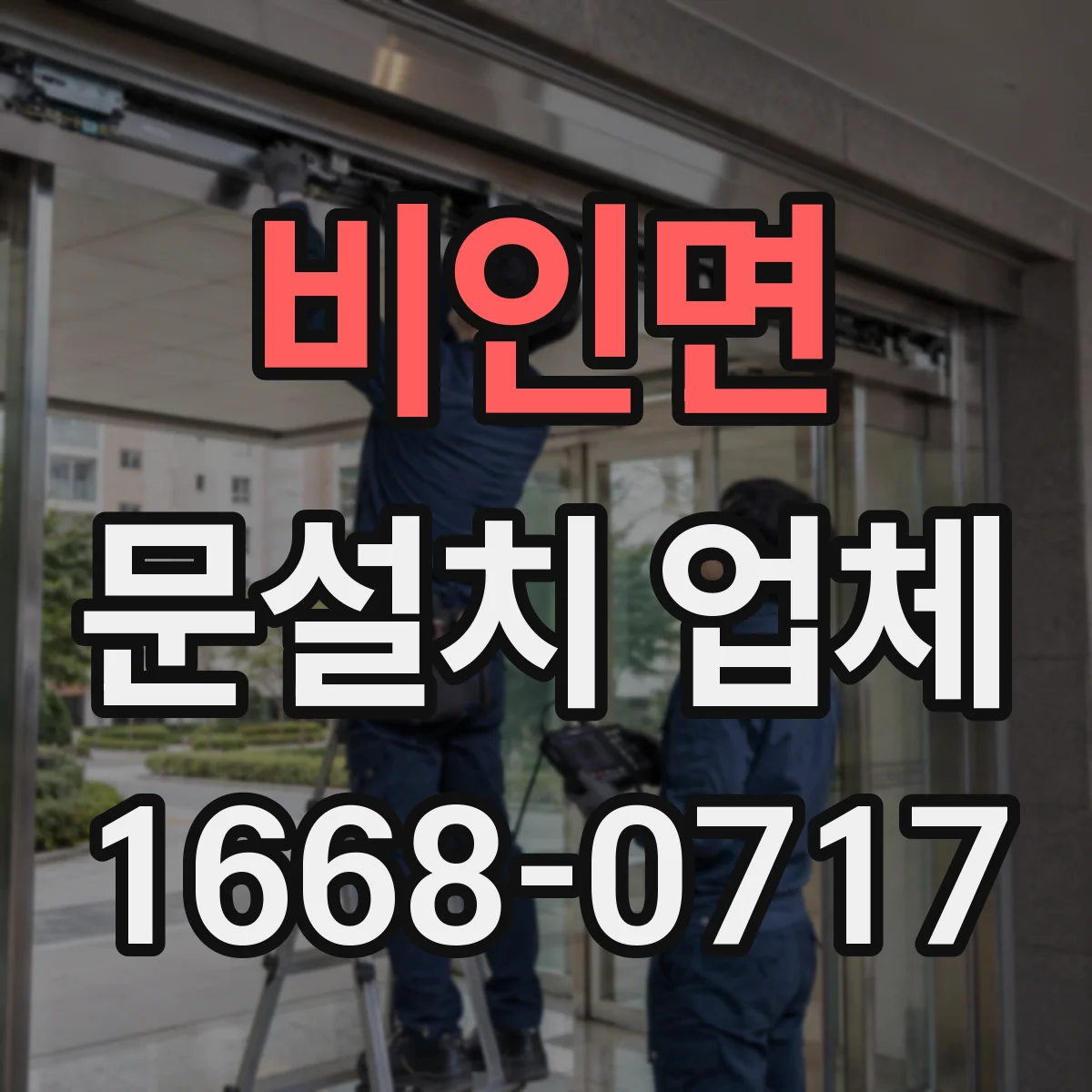 비인면 문설치 업체