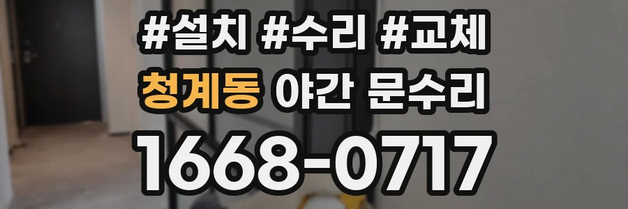 청계동 야간 문수리