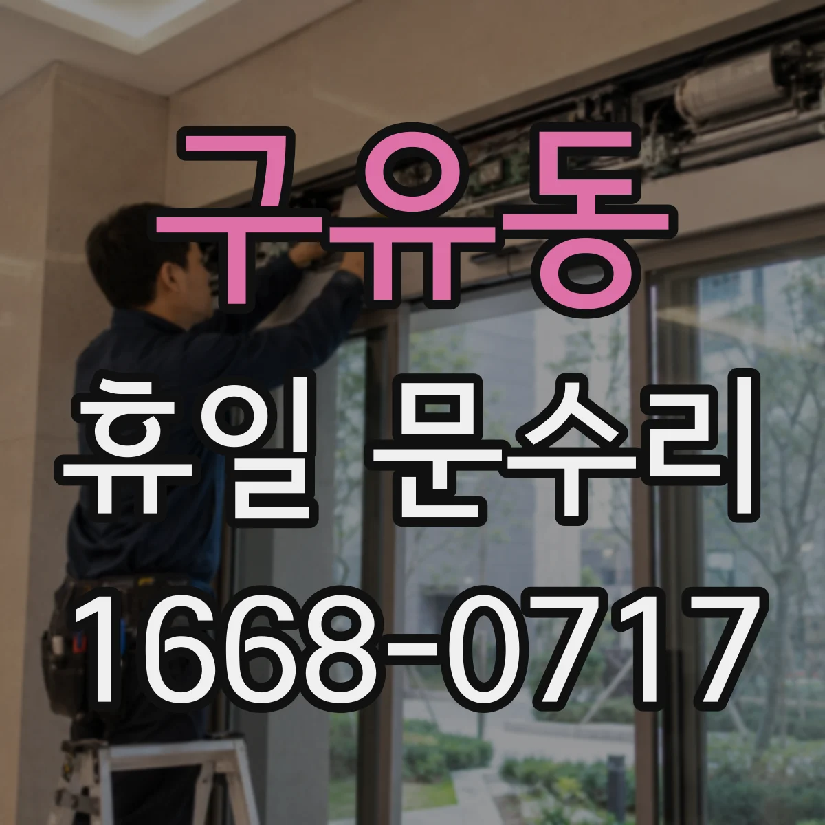 구유동 휴일 문수리