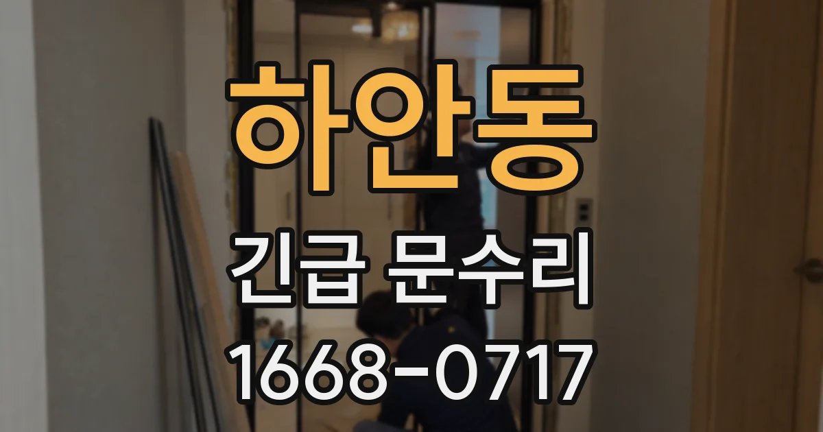 하안동 긴급 문수리