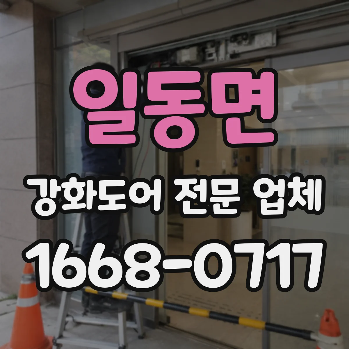일동면 강화도어 전문 업체