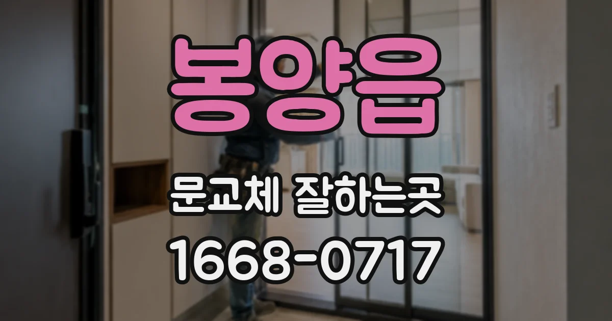 봉양읍 문교체 잘하는곳