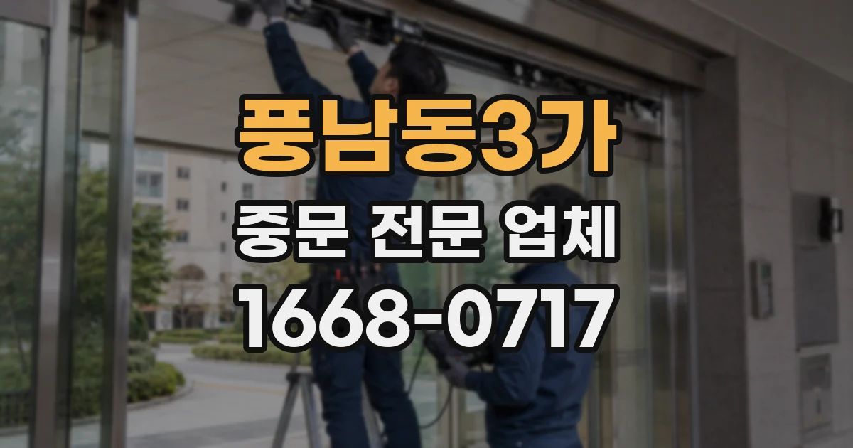 풍남동3가 중문 전문 업체