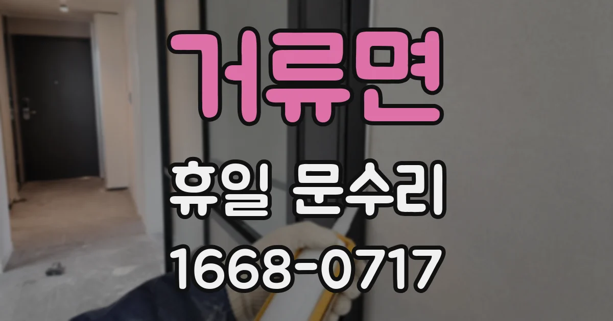 거류면 휴일 문수리