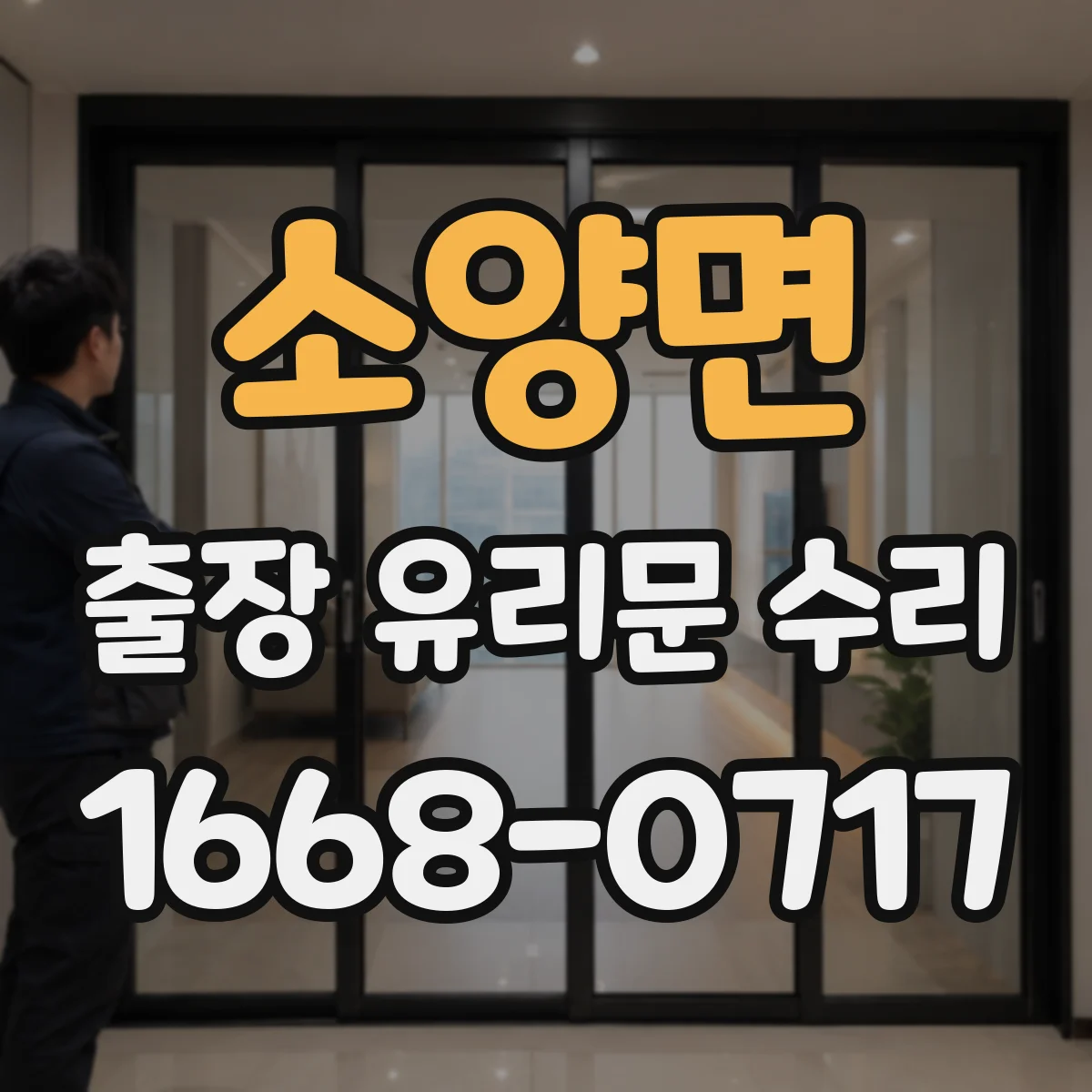 소양면 출장 유리문 수리