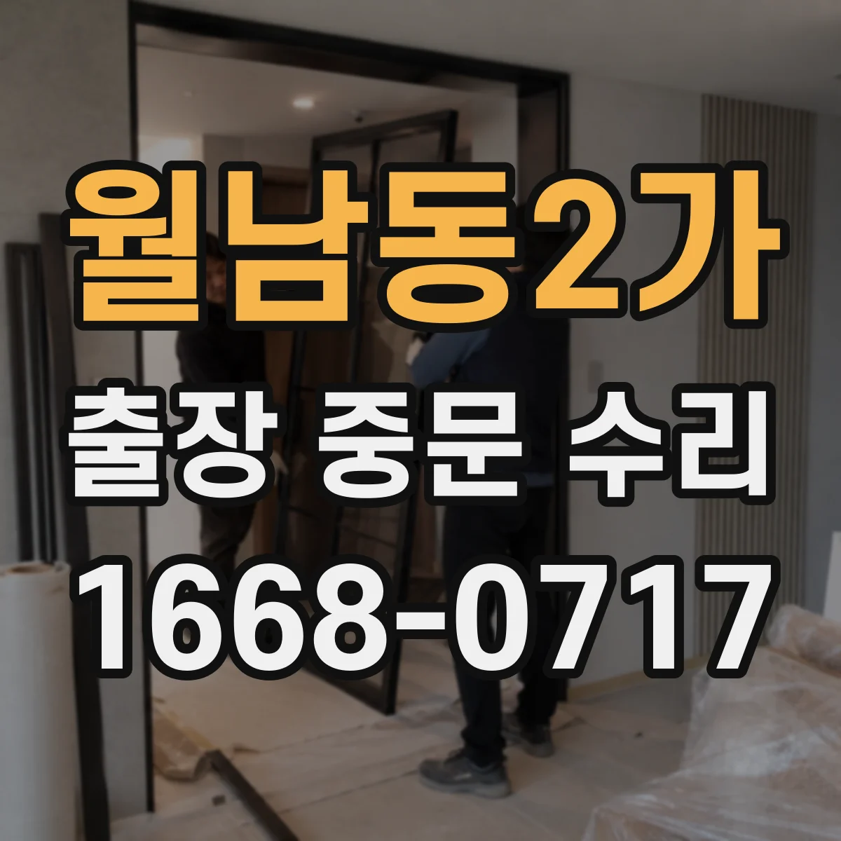 월남동2가 출장 중문 수리