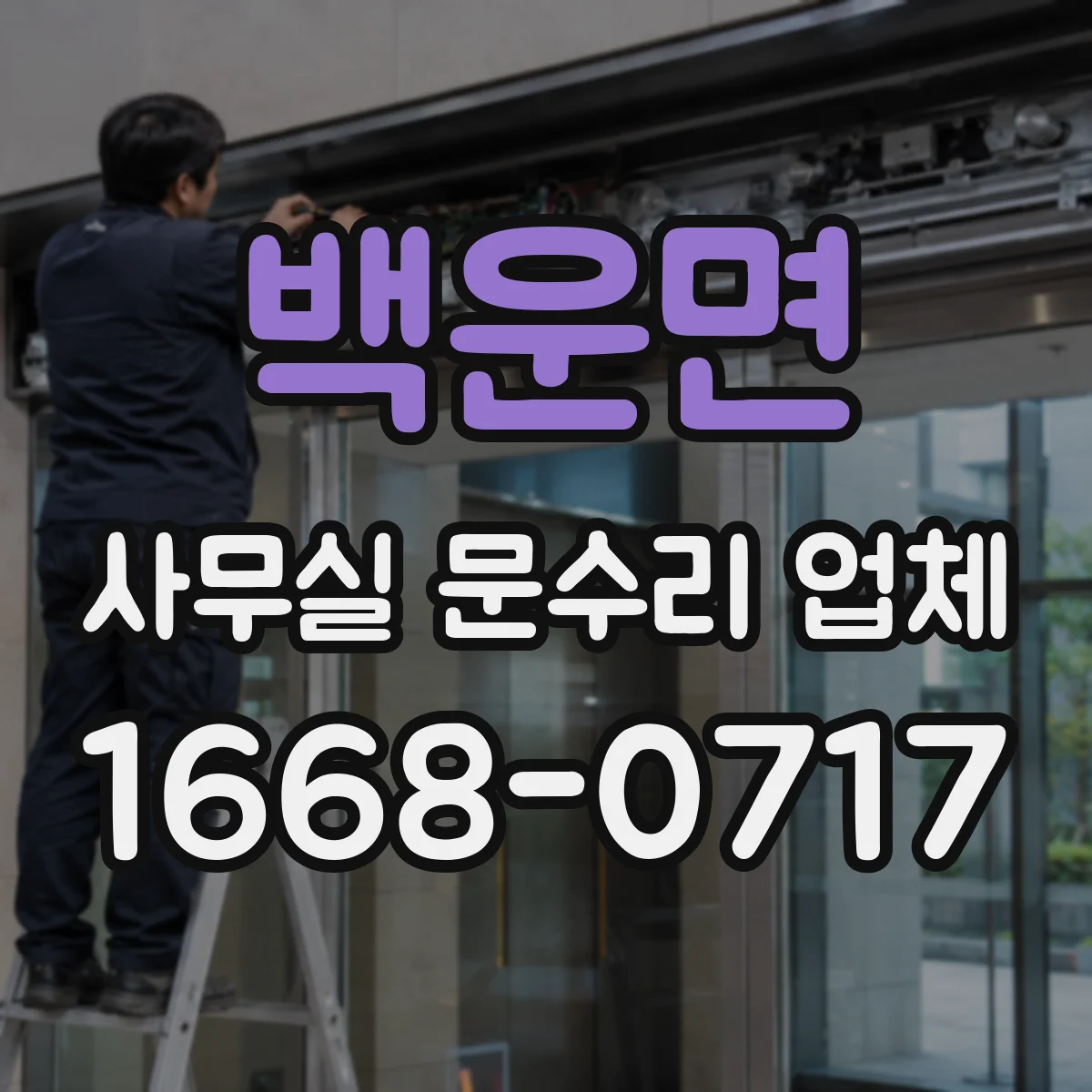 백운면 사무실 문수리 업체