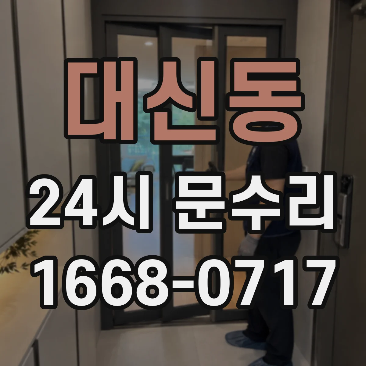 대신동 24시 문수리