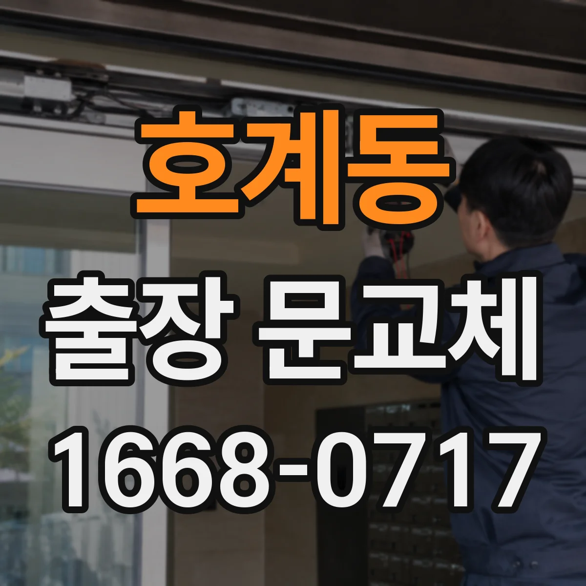 호계동 출장 문교체