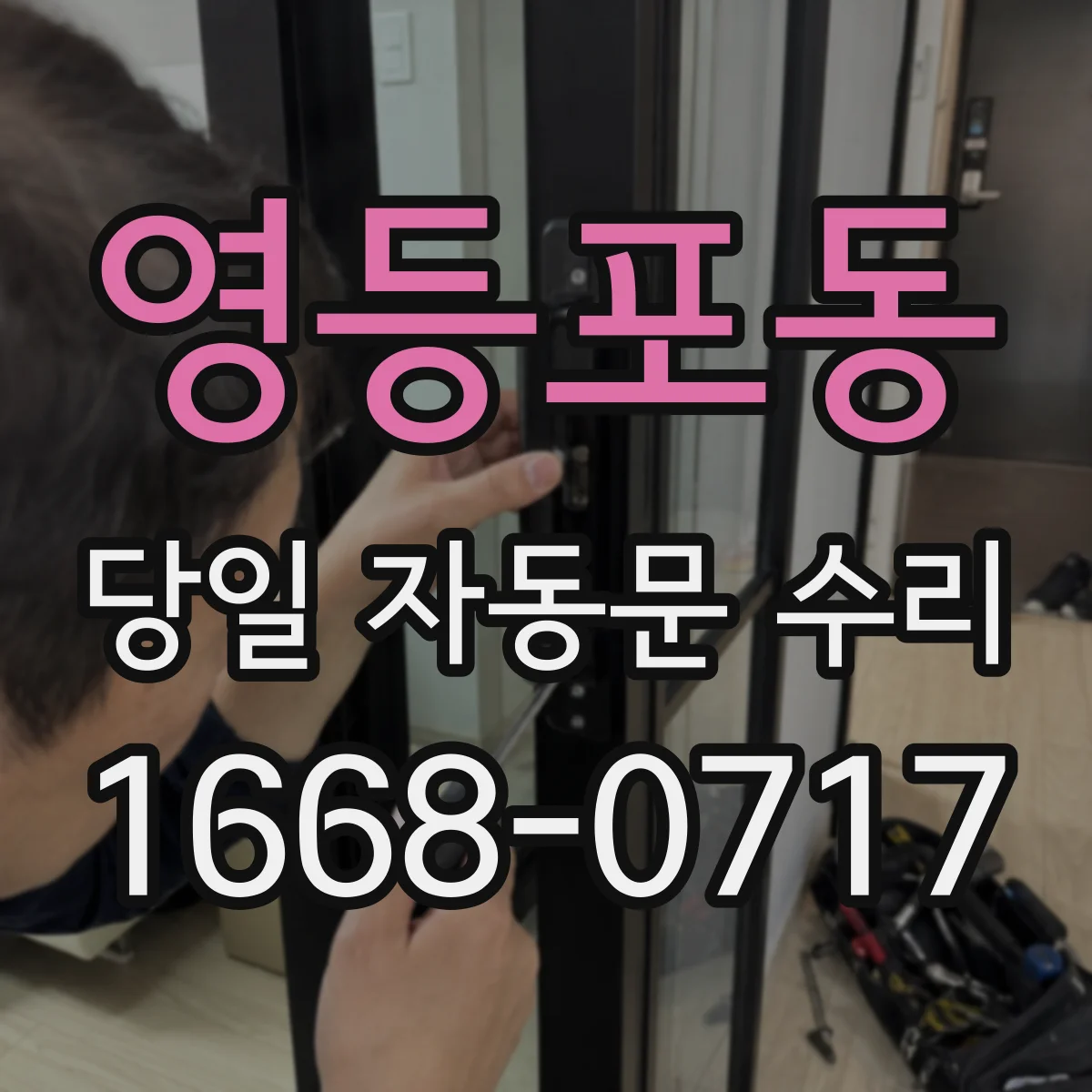 영등포동 당일 자동문 수리