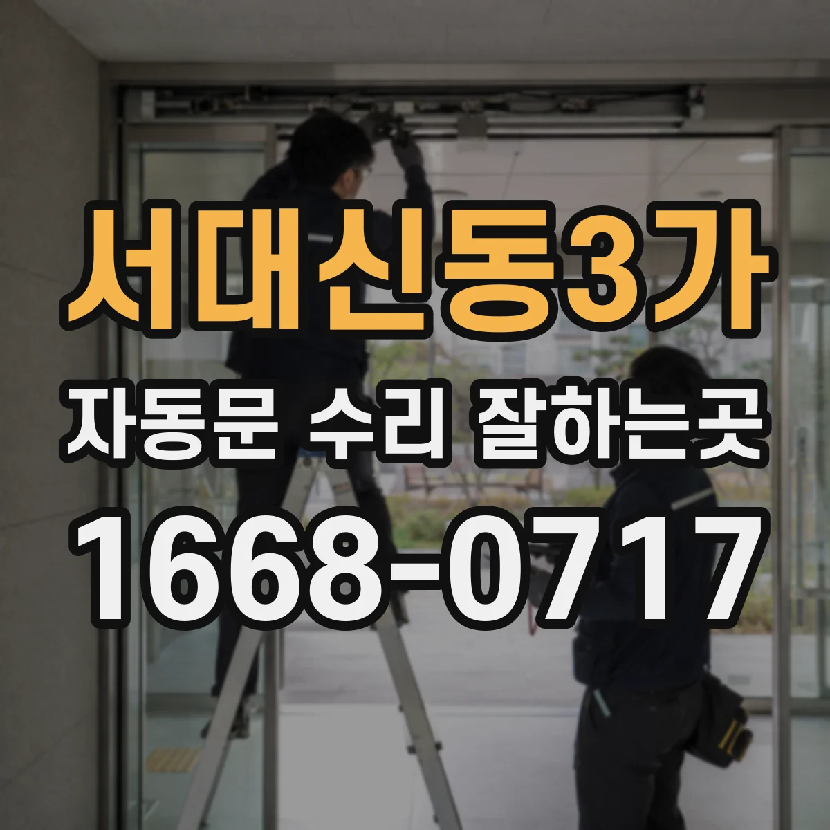 서대신동3가 자동문 수리 잘하는곳