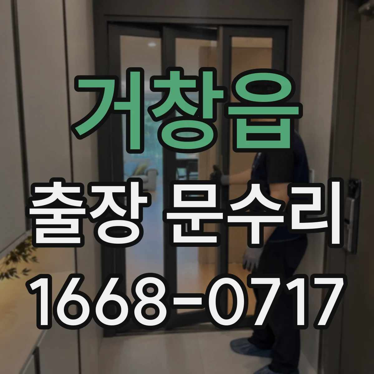 거창읍 출장 문수리