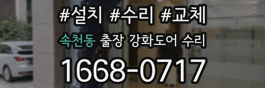 속천동 출장 강화도어 수리