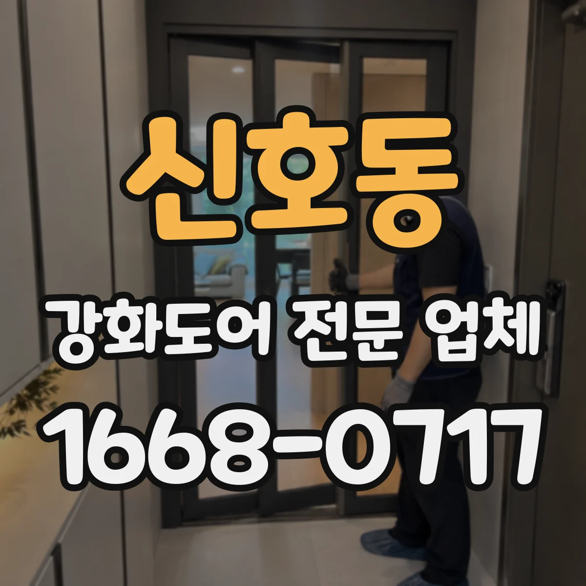 신호동 강화도어 전문 업체