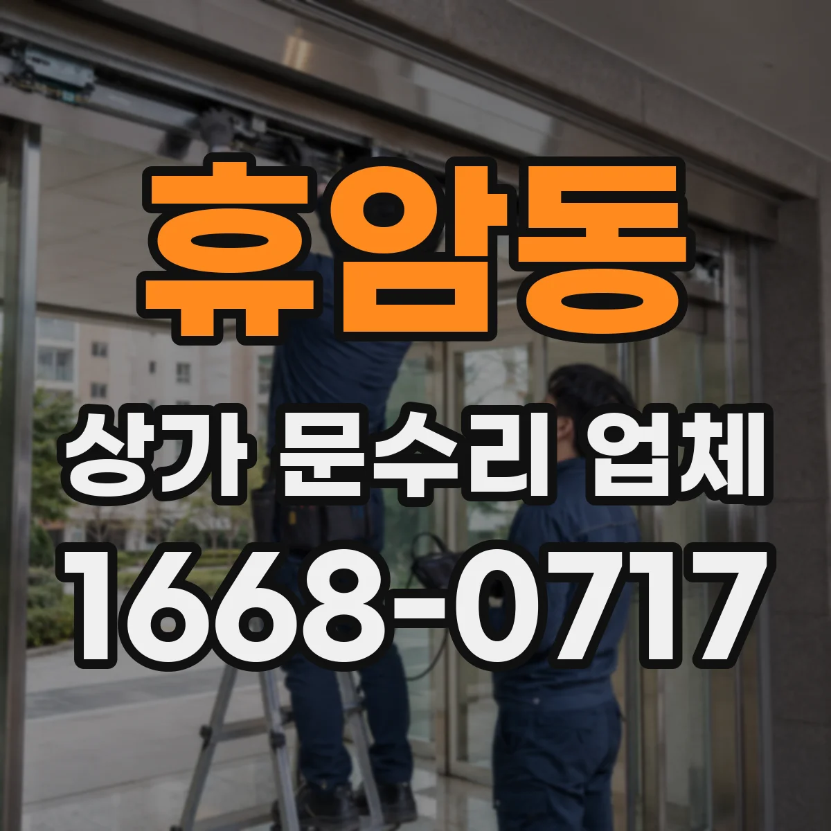 휴암동 상가 문수리 업체