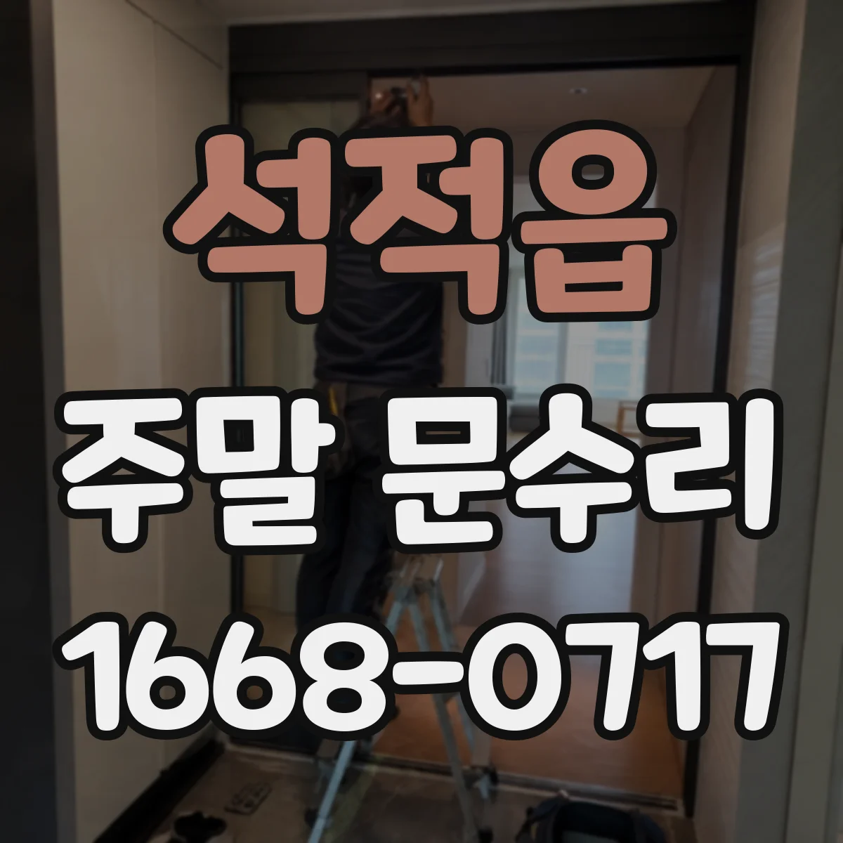 석적읍 주말 문수리