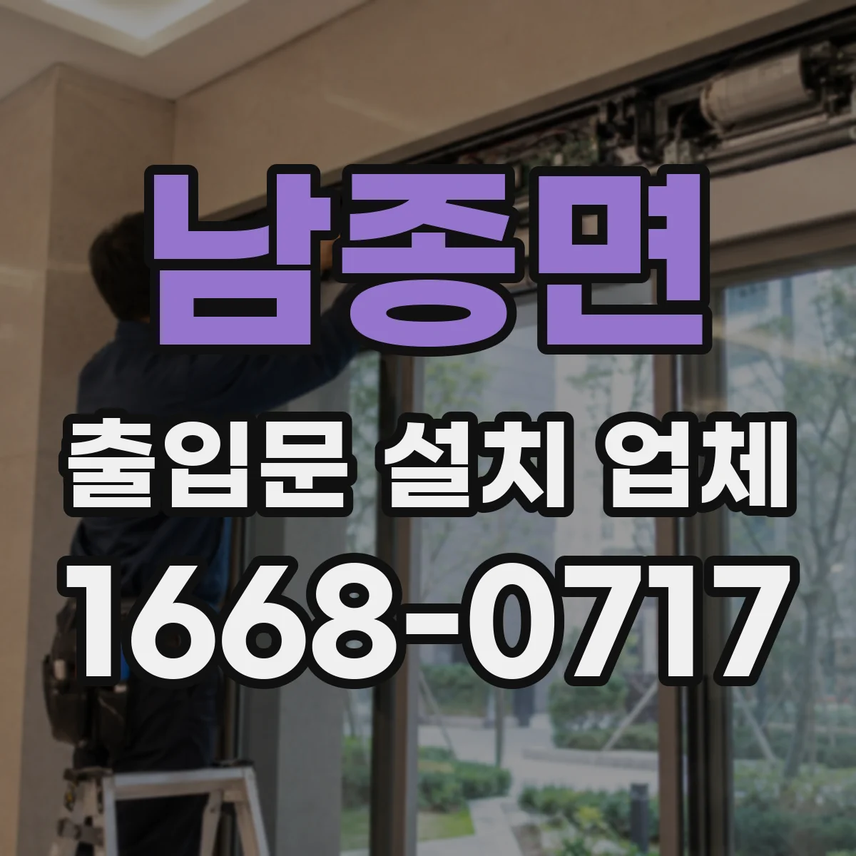 남종면 출입문 설치 업체