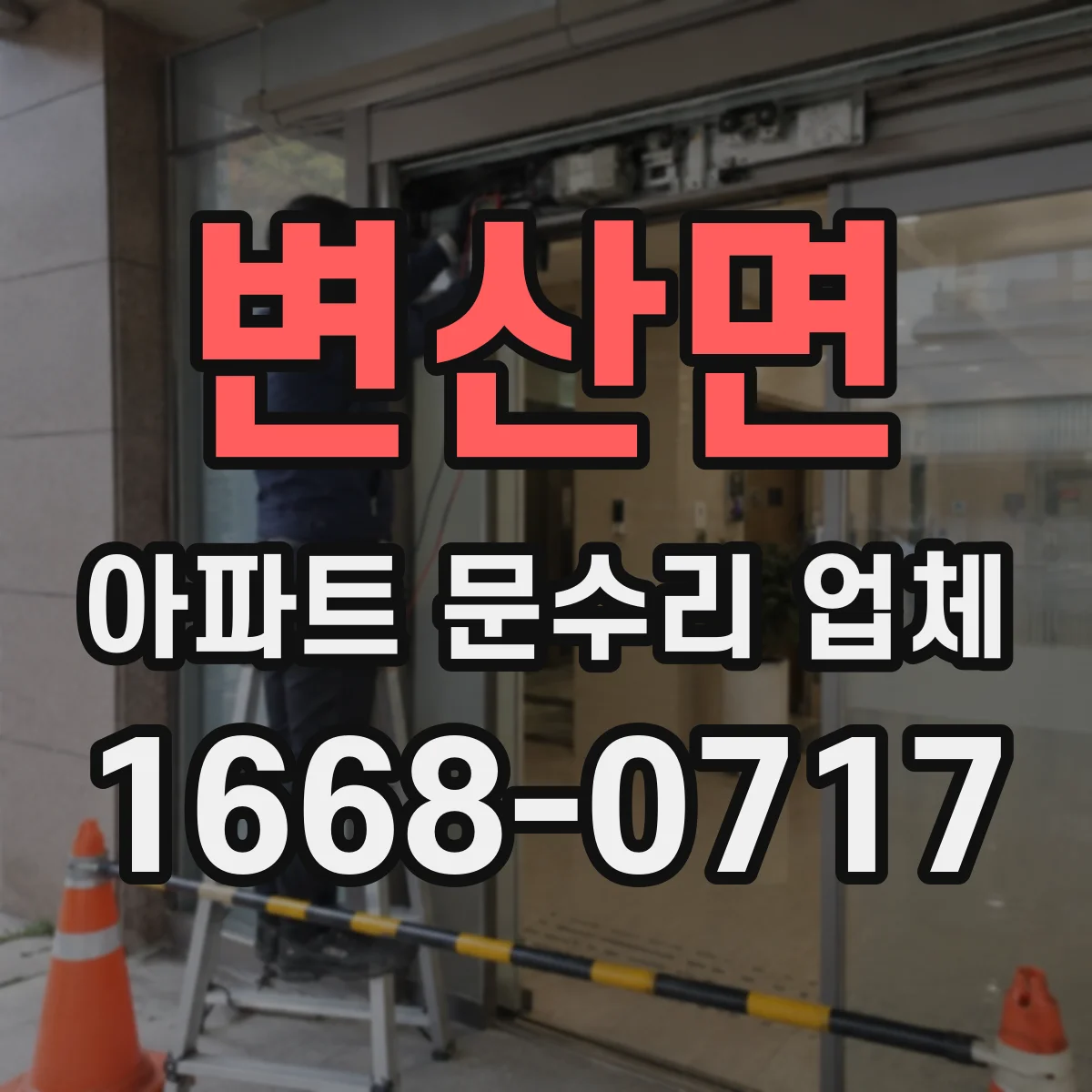 변산면 아파트 문수리 업체