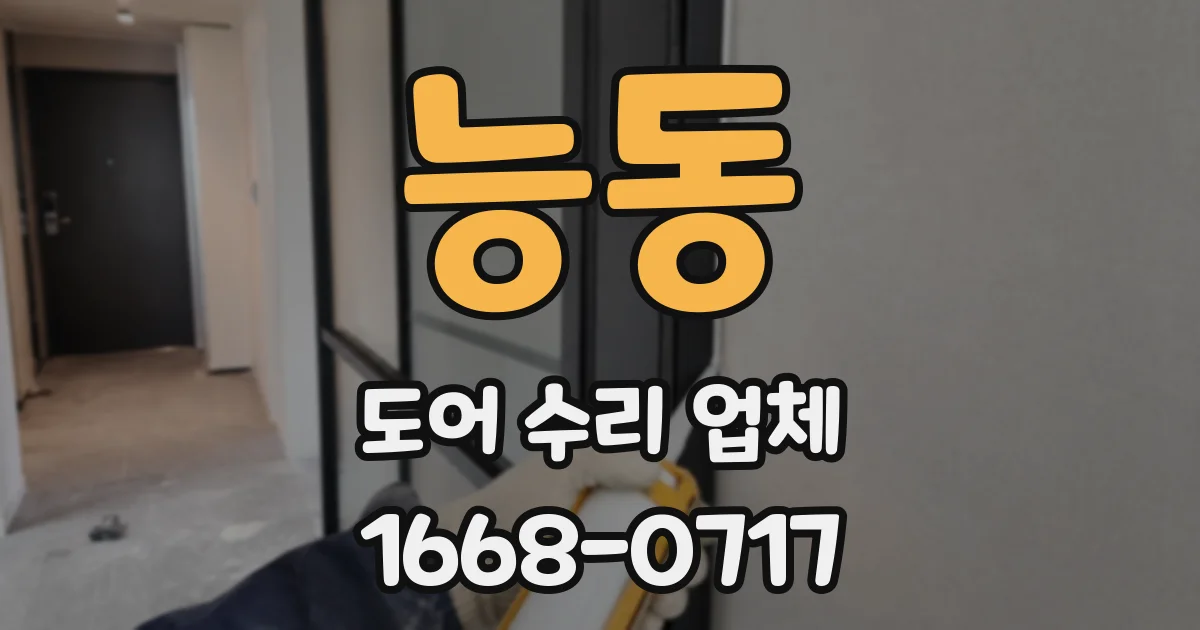 능동 도어 수리 업체