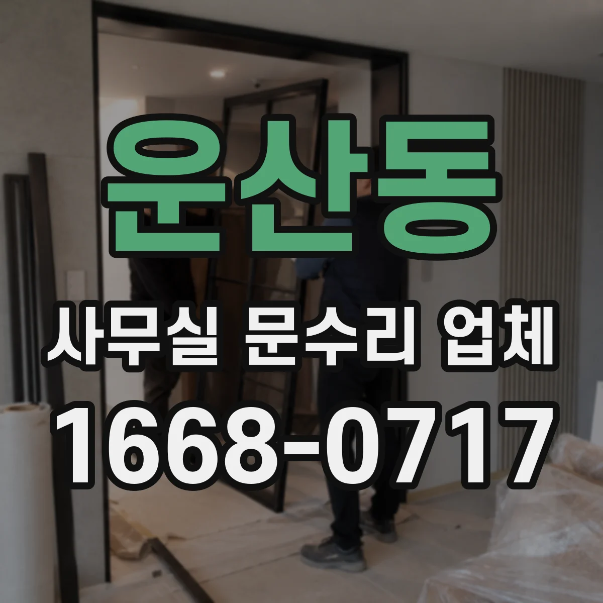 운산동 사무실 문수리 업체