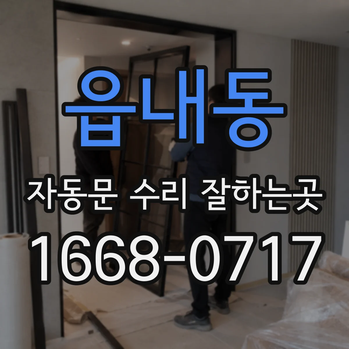 읍내동 자동문 수리 잘하는곳