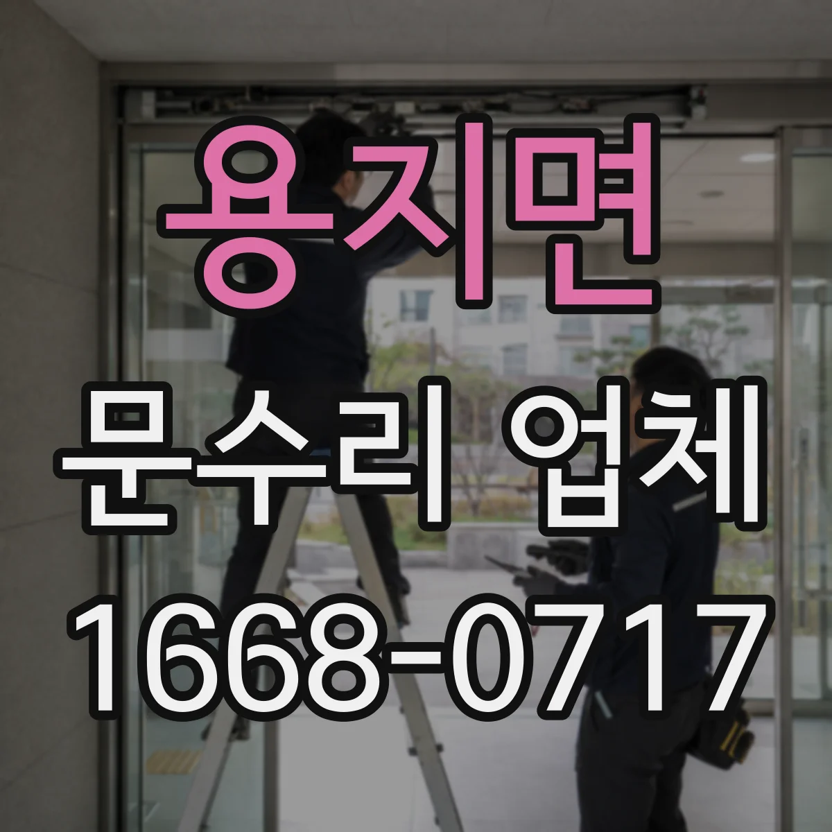 용지면 문수리 업체 문짝 처짐으로 틀어진 경우 복원 절차