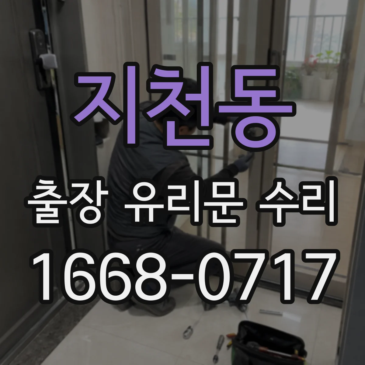지천동 출장 유리문 수리