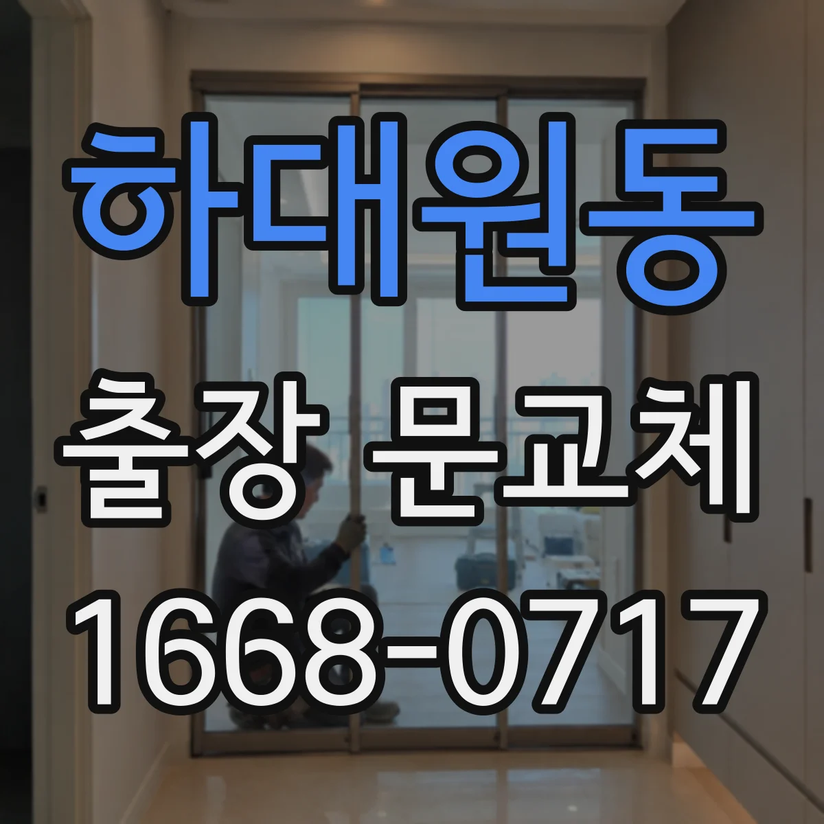 하대원동 출장 문교체