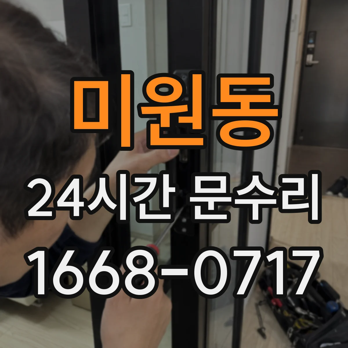 미원동 24시간 문수리