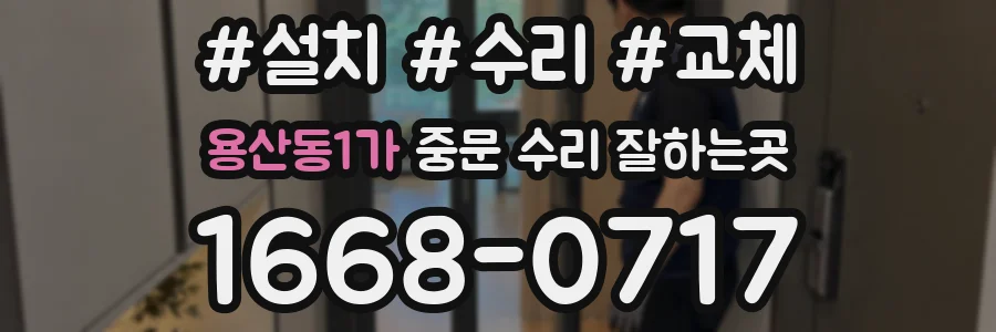 용산동1가 중문 수리 잘하는곳
