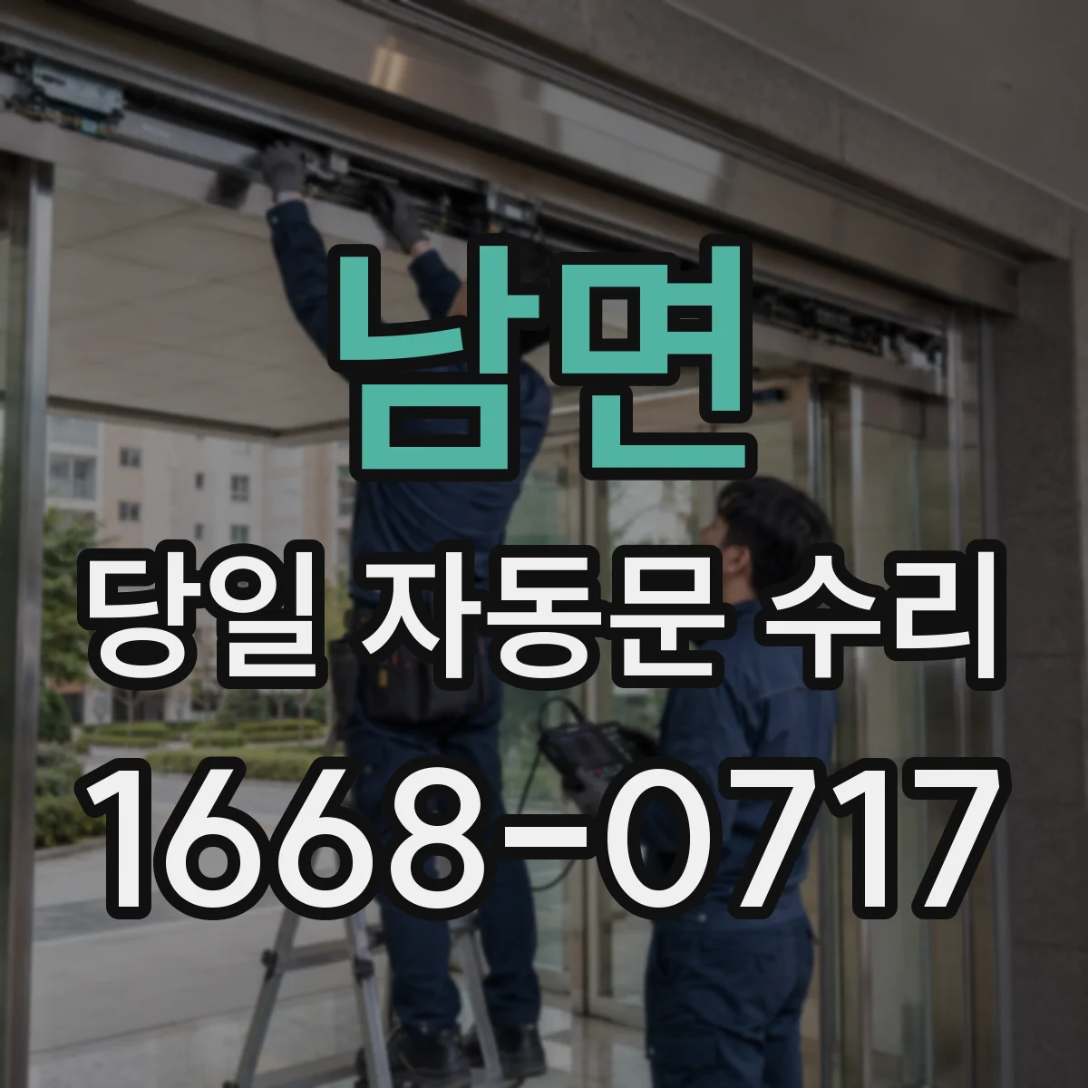 남면 당일 자동문 수리