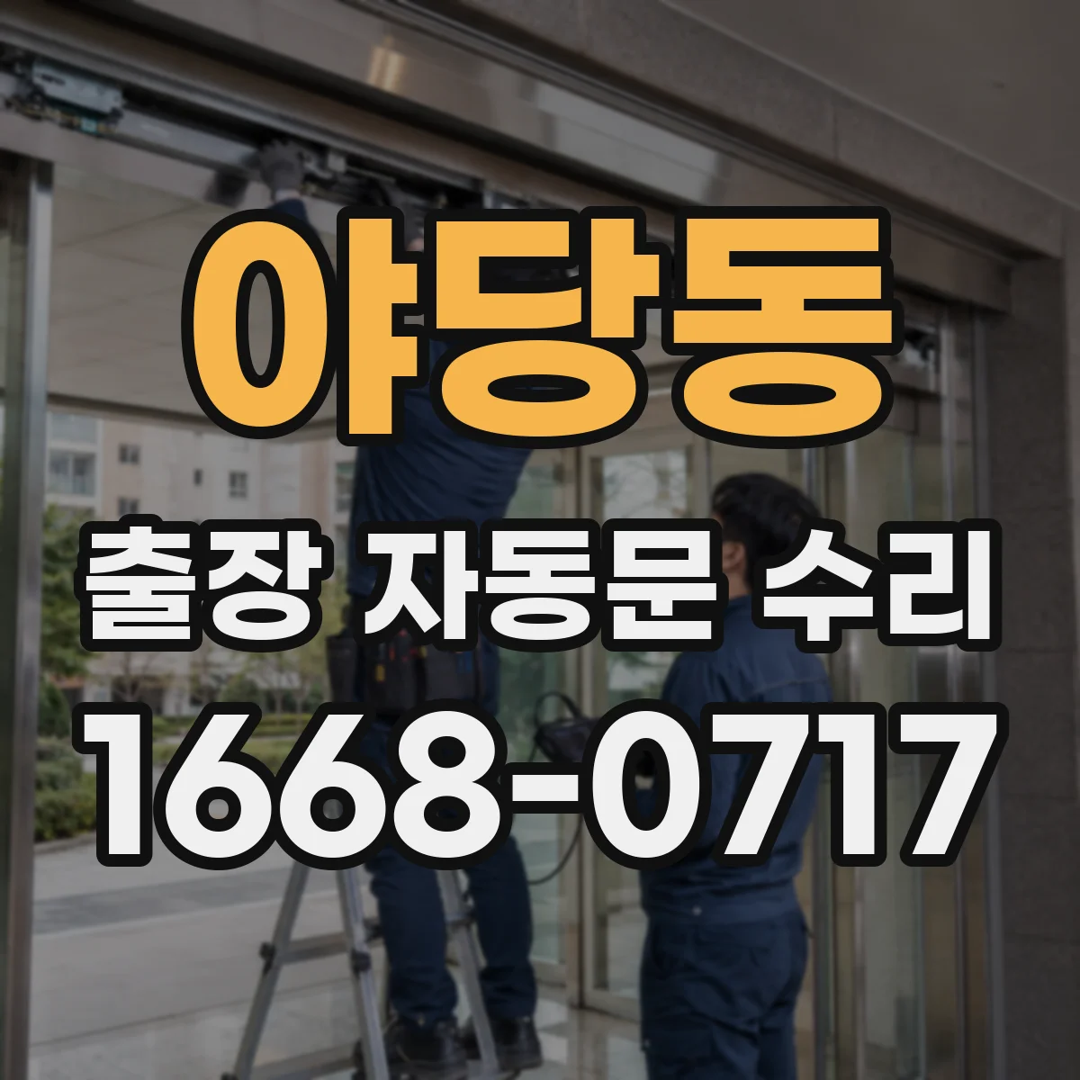 야당동 출장 자동문 수리