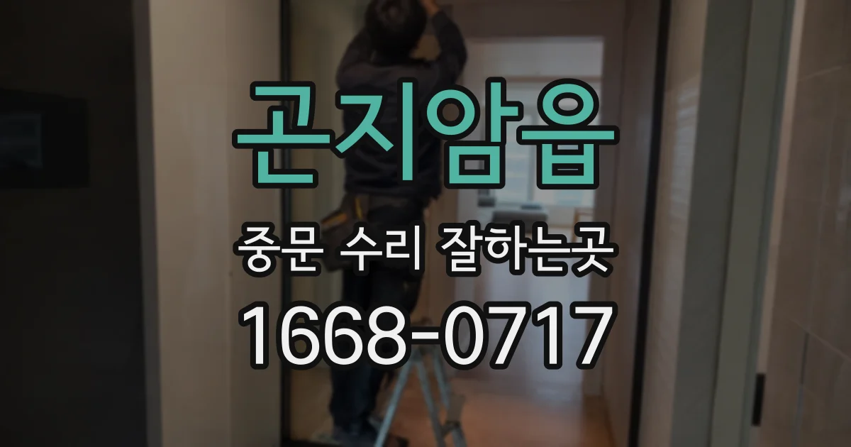 곤지암읍 중문 수리 잘하는곳