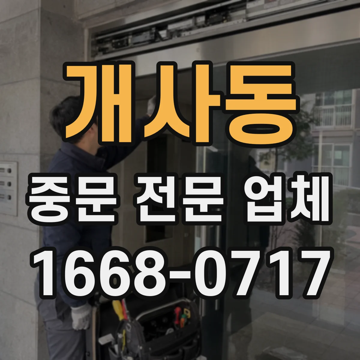 개사동 중문 전문 업체