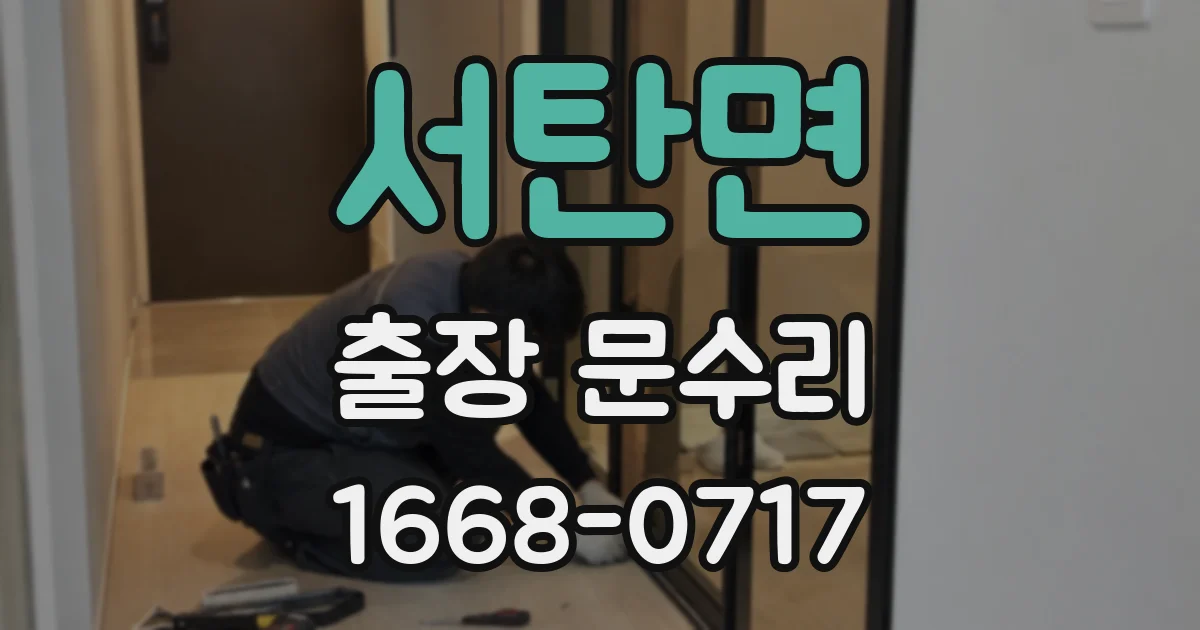 서탄면 출장 문수리