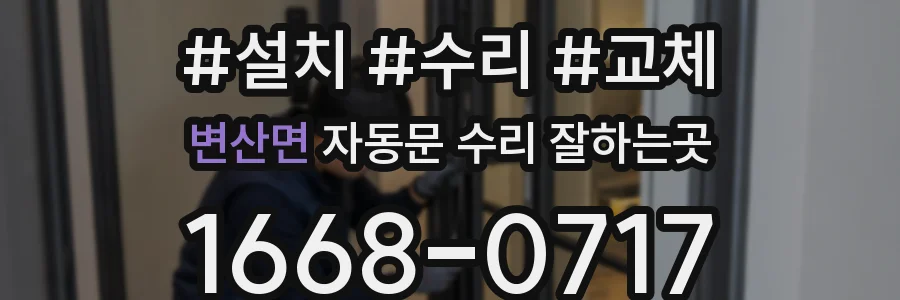 변산면 자동문 수리 잘하는곳
