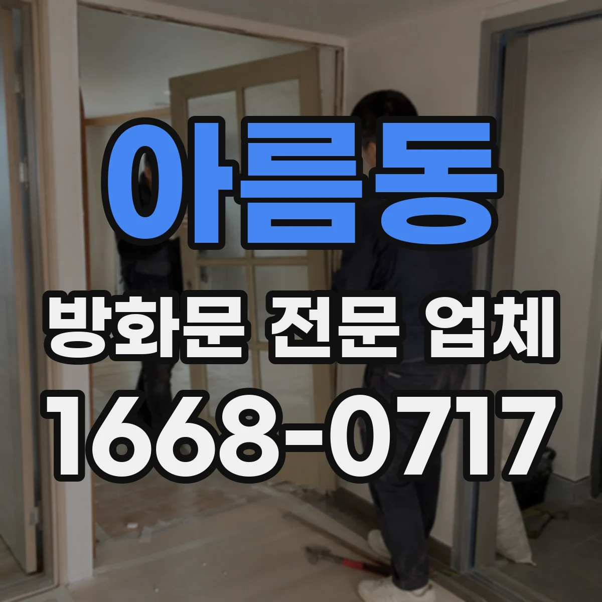 아름동 방화문 전문 업체