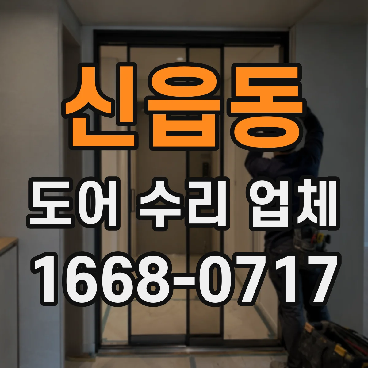 신읍동 도어 수리 업체 공사 범위 확정 전 알아둘 비용 산정 요소