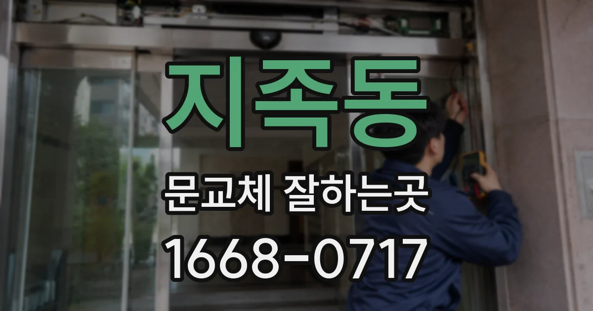 지족동 문교체 잘하는곳