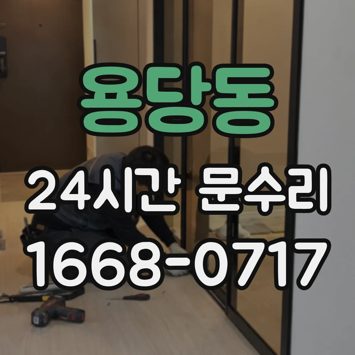 용당동 24시간 문수리