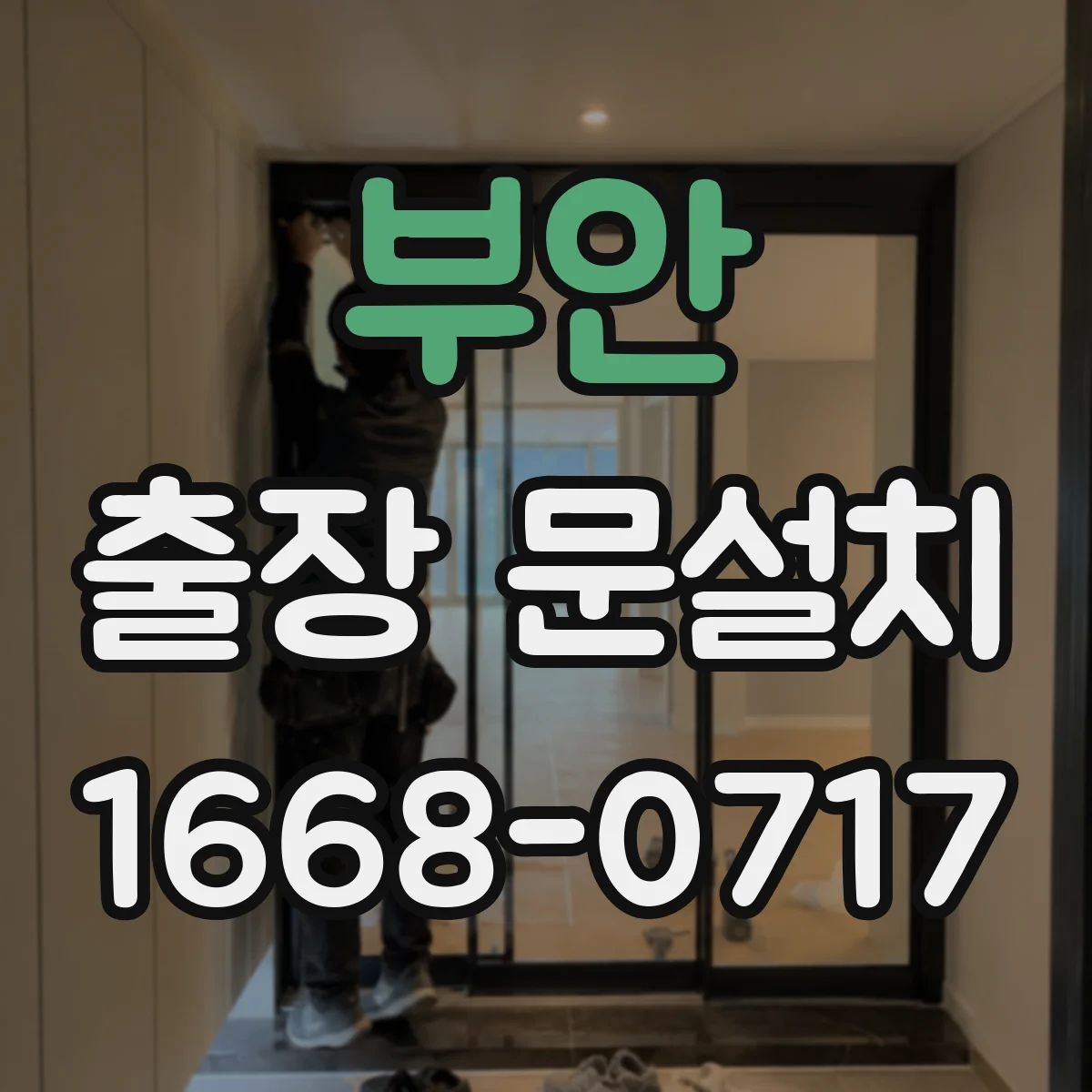 부안 출장 문설치