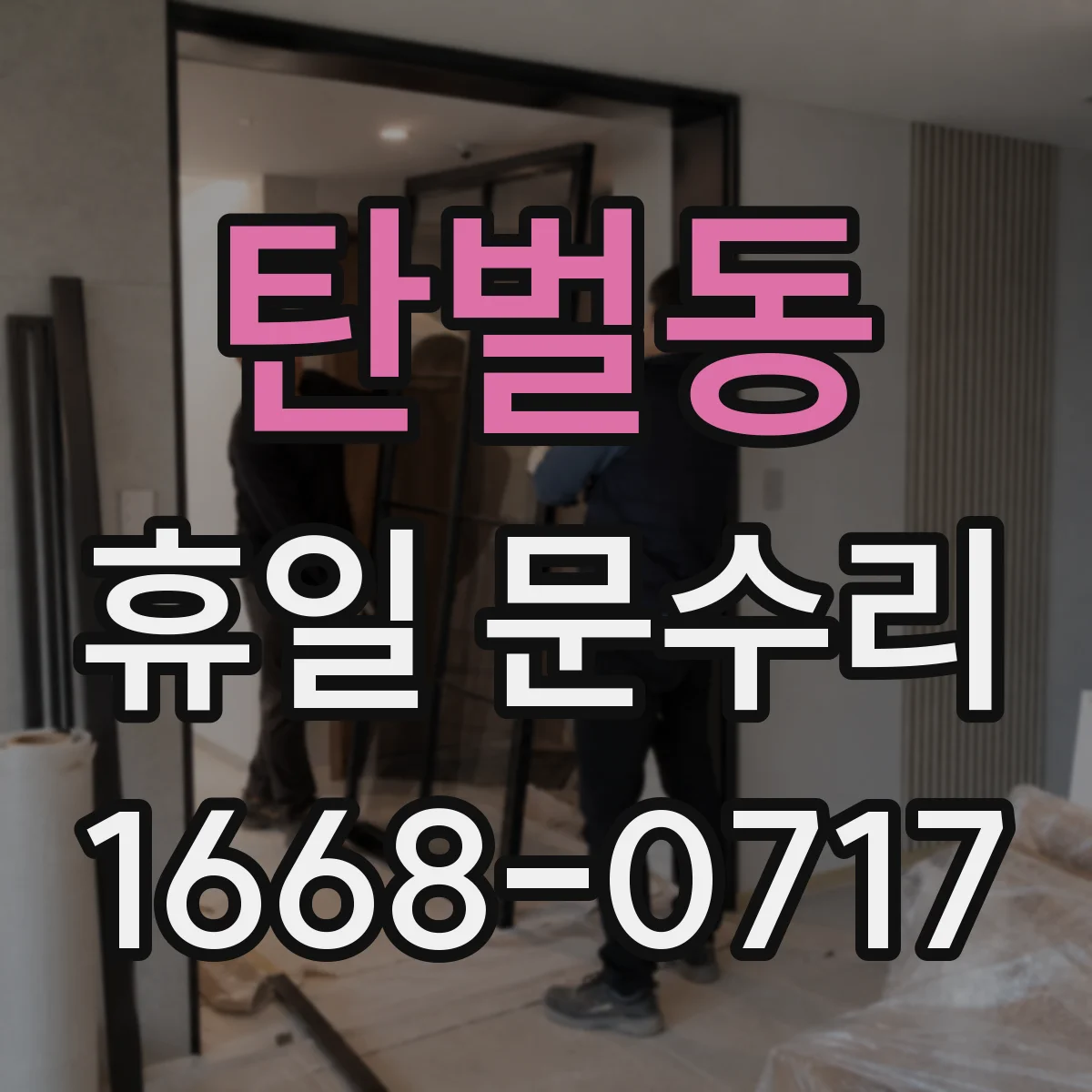 탄벌동 휴일 문수리