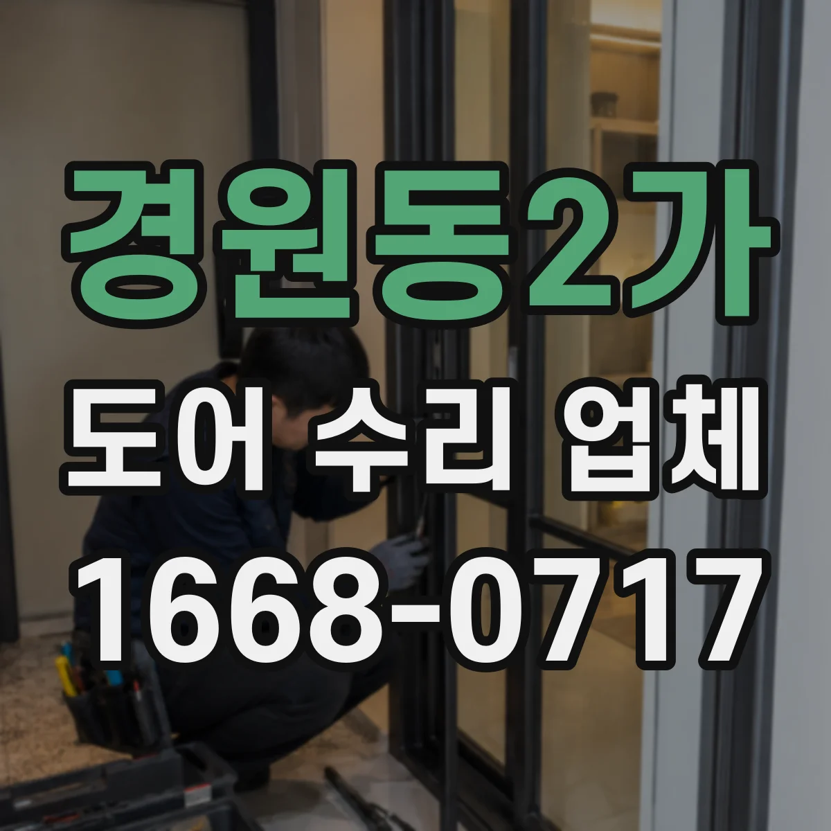 경원동2가 도어 수리 업체