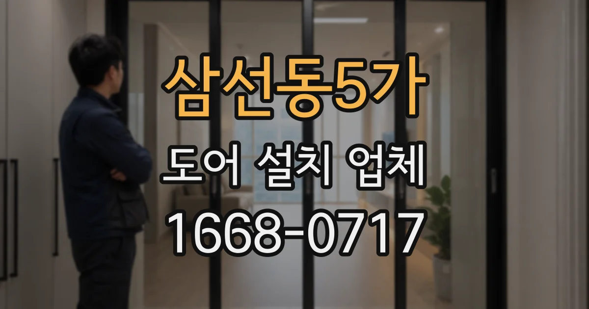 삼선동5가 도어 설치 업체
