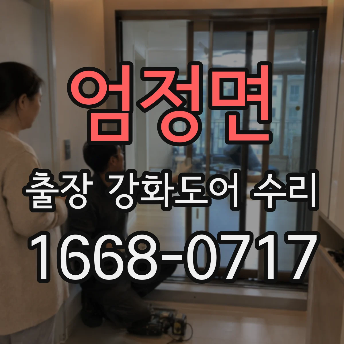 엄정면 출장 강화도어 수리 레일 변형 후문이 안 닫히는 경우