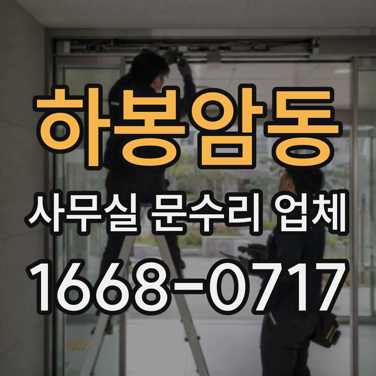 하봉암동 사무실 문수리 업체