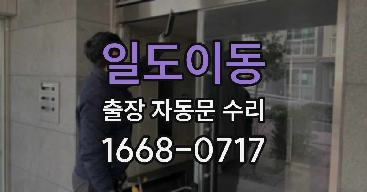 일도이동 출장 자동문 수리