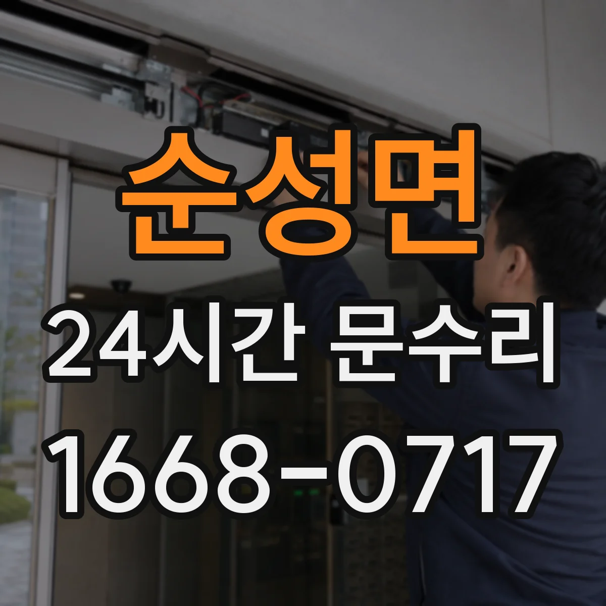 순성면 24시간 문수리
